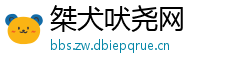 桀犬吠尧网